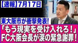 【衝撃の裏側】Jリーグ秋春制移行で露呈した「FC大阪」花園スタジアム問題の闇…誰も語らない地域密着の歪みとは？