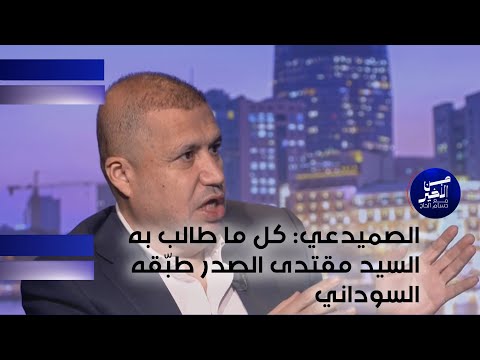 فيديو | الصميدعي: كل ما طالب به السيد مقتدى الصدر طبّقه السوداني