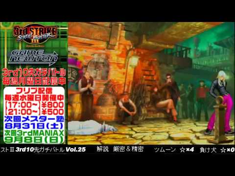 [SFIII 3rd Strike] FT10 Challenge Volume 25 20130815 - Tsumoon(RE) vs Makeinu(Q)