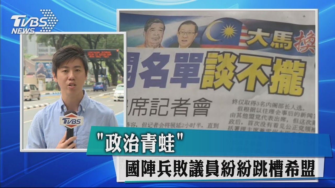 「政治青蛙」國陣兵敗 議員紛紛跳槽希盟