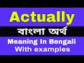 Actually Meaning in Bengali / Actually শব্দের বাংলা ভাষায় অর্থ অথবা 