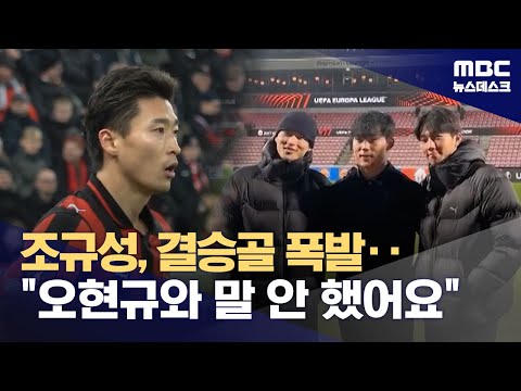 오현규 앞 조규성 결승골‥서로 한마디도 안 했어요