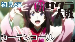 PS4『新サクラ大戦』初見65 カーテンコール！