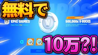 【必見】10万V-Bucksを無料で手に入れる方法を紹介！！【フォートナイト】【FORTNITE】