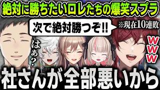 【切り抜き】葛葉チームに10連敗するも絶対に勝つまで諦めない面白すぎるローレンチームのスプラまとめ【にじさんじ / 社築 / 魔界ノりりむ / フレン / 叢雲カゲツ】