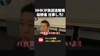 放送法すら守らないNHKに指導しろ! とぼける総務省を詰めまくる立花孝志!【 NHKから国民を守る党 立花孝志 切り抜き】 NHK 受信料 ブチギレ