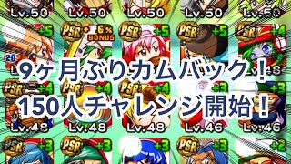 【パワプロアプリ】9ヶ月ぶりくらい？にカムバック！150人チャレンジ開始します！