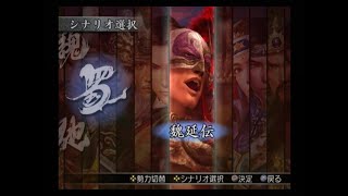 真・三國無双3 猛将伝　魏延伝　五丈原番外戦