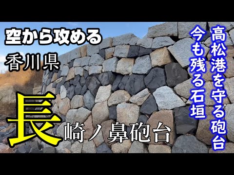 [Bateria protegendo o porto de Takamatsu] Bateria Nagasaki Nohana [Castelo atacado do céu] Fotografia aérea de drone