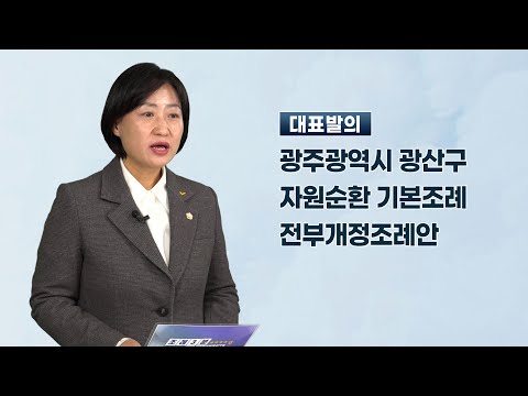 한윤희 광산구의원 「광주광역시 광산구 자원순환 기본조례 전부개정조례안」