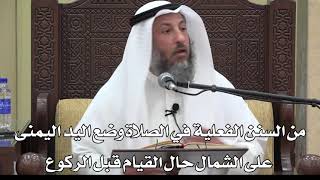 706- من السنن الفعلية في الصلاة وضع اليد اليمنى على الشمال حال القيام قبل الركوع - دليل الطالب