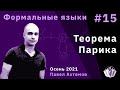 Формальные языки 15. Теорема Парика