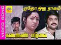Yedho Oru Raagam Video Song Movie Kadaikan Paarvai Pandian Ilavarasi Satyaraj Tamilsong
