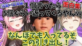 【面白集】ボケとツッコミの引き出しが多過ぎる汚笑い三兄弟【橘ひなの/英リサ/ヘンディー/汚笑い三兄弟/ぶいすぽ/切り抜き/APEX】