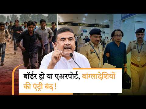 Bangladeshi घुसपैठियों के खिलाफ अभियान और तेज, दिल्ली एयरपोर्ट पर रोके गये Bangladesh PM के सलाहकार Bangladeshi घुसपैठियों के खिलाफ अभियान और तेज, दिल्ली एयरपोर्ट पर रोके गये Bangladesh PM के सलाहकार
