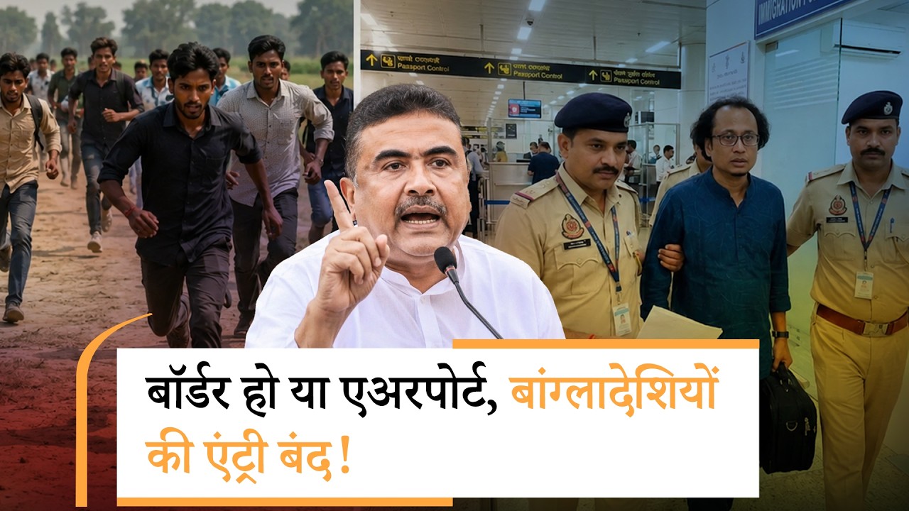 Bangladeshi घुसपैठियों के खिलाफ अभियान और तेज, दिल्ली एयरपोर्ट पर रोके गये Bangladesh PM के सलाहकार Bangladeshi घुसपैठियों के खिलाफ अभियान और तेज, दिल्ली एयरपोर्ट पर रोके गये Bangladesh PM के सलाहकार