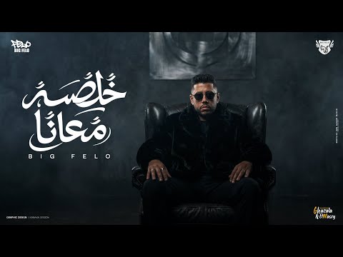خالصة معانا احمد فيلو