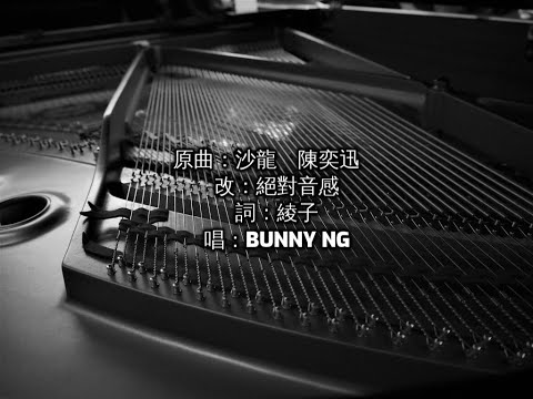 原曲：沙龍　陳奕迅
　改：絕對音感
　詞：綾子
　唱：Bunny Ng