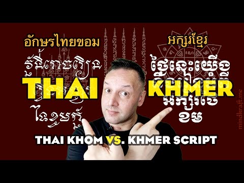 Khmer អក្សរខ្មែរ Vs. Thai - อักษรขอมไทย - How to read Thai 'Khom' Khmer Script Unlocking the Sacred
