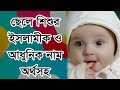 Baby Boy Uncommon Names With Bangla Meaning 2019 By Islamic Video