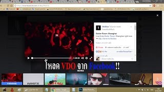 โหลด VDO จาก Facebook อัพเดท 2016!!