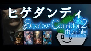 安定のヒゲを求めて【ShadowCorridor2 雨ノ四葩】