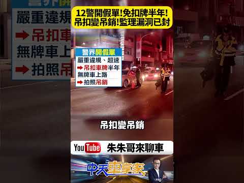 台中12名警察捲入離奇「無牌車復活」案件 超速不用吊扣半年 罰單竟變吊銷還能重新領牌？12警竟聯手代辦業者造假罰單 無牌車再上路【#朱朱哥來聊車】@中天車享家CtiCar #抖音 #shorts