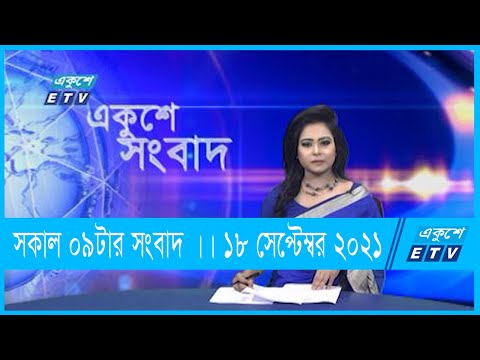 09 AM News || সকাল ০৯টার সংবাদ || 18 September 2021