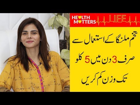 Weight Loss Tips In Urdu | Tukh Malanga Se Wazan Kam Karne Ka Tarika | Ayesha Nasir