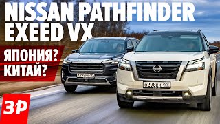 RUS/китайский премиум EXEED VX или новый Nissan Pathfinder?