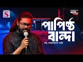 O Allah Ami Ek Papisto Bandha ও আল্লাহ আমি এক পাপিষ্ঠ বা�