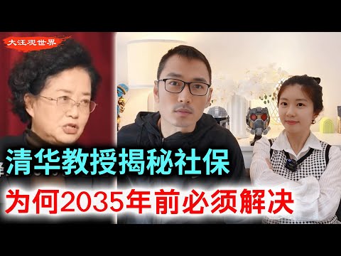 清华教授揭秘社保，2035年社保金见底？什么叫视同缴费？｜养老金缺口｜社保高费率的原因