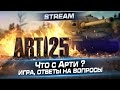 Стрим "Что с Арти? Игра и ответы на вопросы" 