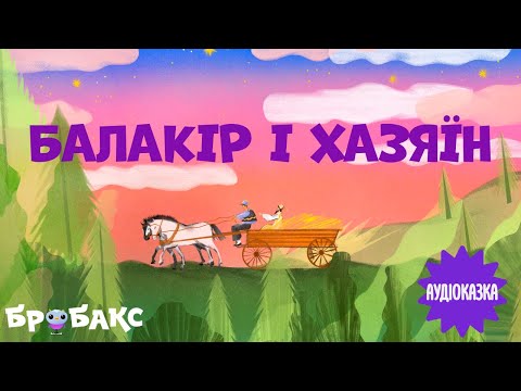 Суспільне Казки | Казка на ніч — Вечірня казочка