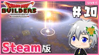【ドラクエビルダーズ】Steam版ビルダーズでリムルダール編ジャングル探索！【Dragon Quest Builders/DQB/ドラゴンクエストビルダーズ/ライブ配信】