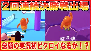【フォールガイズ】絶対に負けられない戦いがここにある。【fall guys】