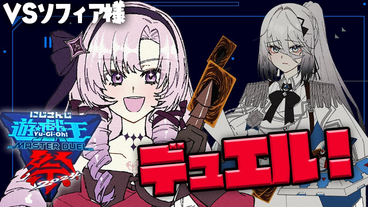 【#にじ遊戯王祭2024】VSソフィア様交流戦‼ #すこらび いきますわよ‼【ソフィア・ヴァレンタイン♡壱百満天原サロメ】