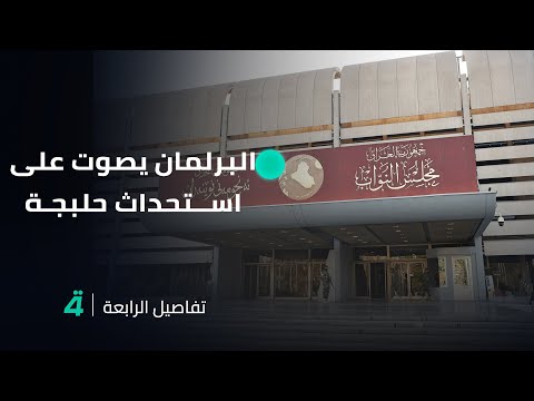 فيديو | البرلمان يصوت على استحداث حلبجة لتكون المحافظة رقم 19 في العراق | تفاصيل الرابعة مع فالح الماجدي