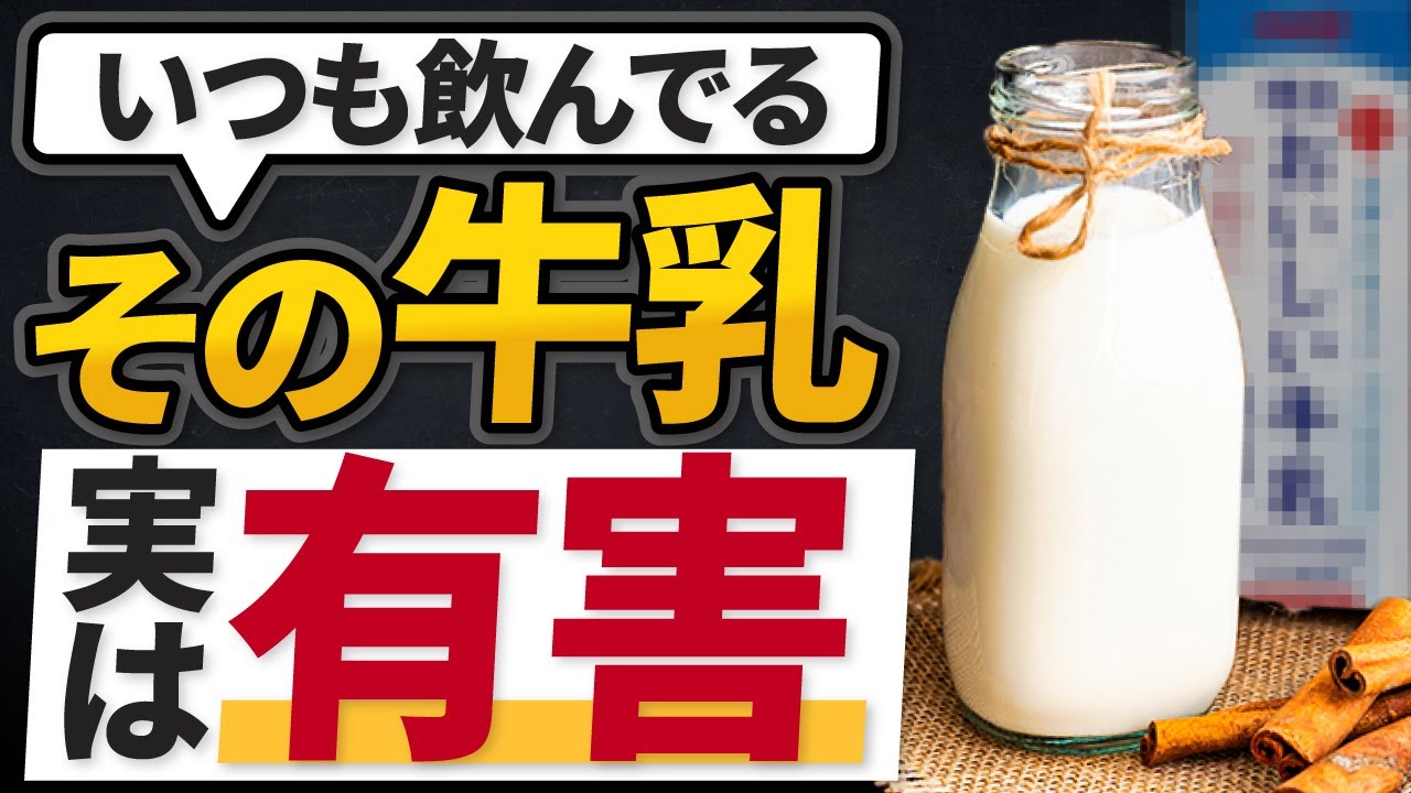 【危険】スーパーの牛乳に潜む4つの危険性とおすすめ無添加牛乳3選！飲むなら○○牛乳一択！