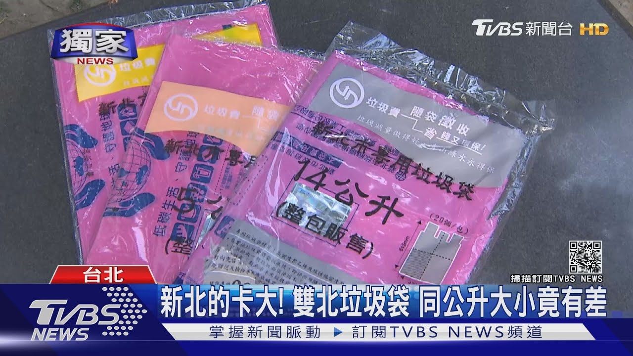 新北的卡大!雙北垃圾袋 同公升大小竟有差