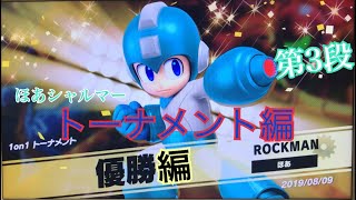 スマブラsp トーナメント編 第3段 実況 ほあ シャルマー