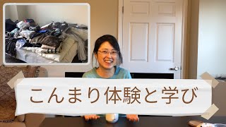こんまりときめきの片づけ：私を変えた２つの学び（ときめきかわからないを乗り越えた）