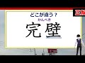 【どこが違う？】書き間違いやすい常用漢字！16問！