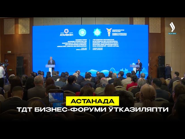 Астанада ТДТ бизнес-форуми ўтказиляпти