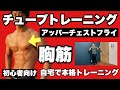 【胸筋】胸板の厚みを付ける、バストアップに有効！初心者向けチューブトレーニング