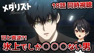 【同時視聴】「メダリスト」2期5話(18話)「狼煙」【クルト/VTuber】