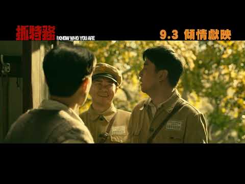 抓特務電影海報