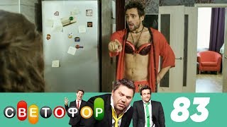 Светофор | Сезон 5 | Серия 83