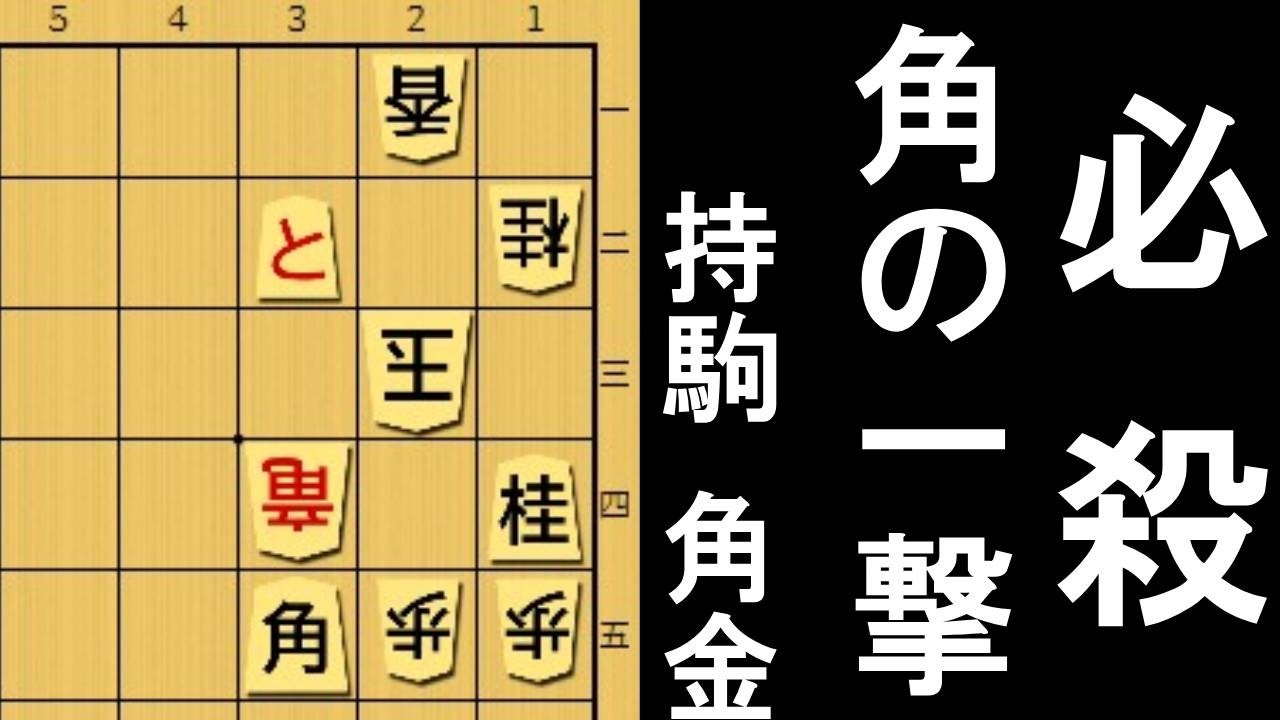 必殺！角の一撃【もりけん詰将棋】