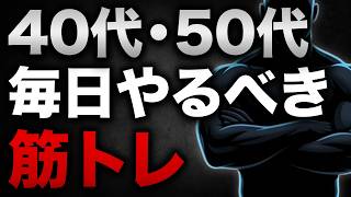 40代50代が毎日やるべき筋トレ7選｜1日5分で体の衰えを遅らせる方法